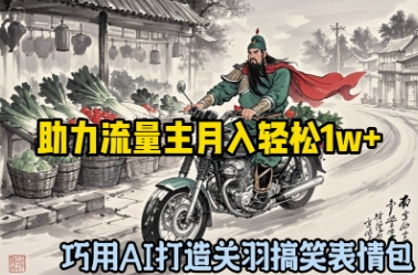 巧用AI打造关羽搞笑表情包，助力流量主月入轻松1w+-小白网创