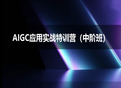 AIGC应用实战特训营(中阶班)-deepseek思考力2025-小白网创