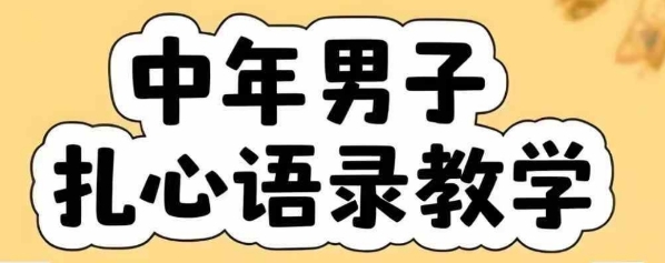 云天中年男人扎心语录图文视频，全套课程，含智能体，一键生成-小白网创