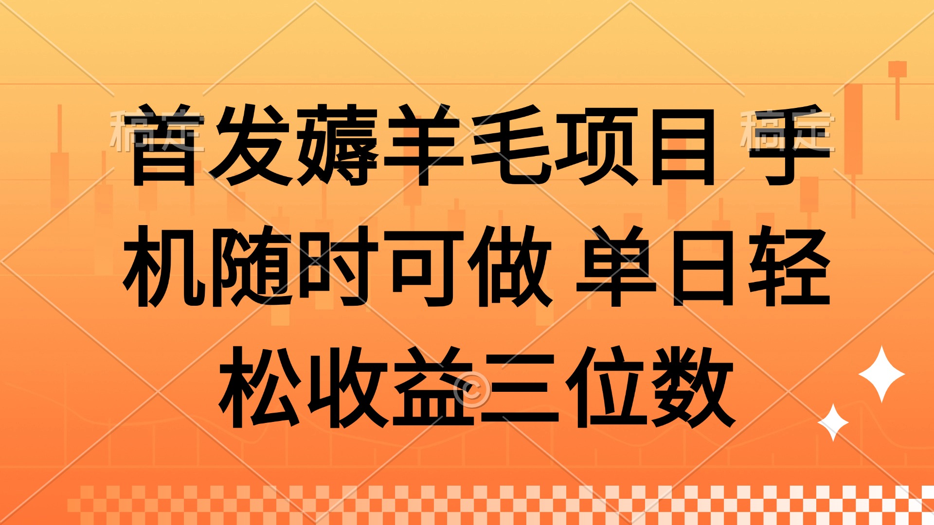 （14686期）薅羊毛项目 手机随时可做 单日轻松收益三位数-小白网创
