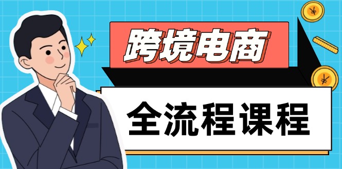 （14764期）跨境电商全流程课程，社媒运营独立站搭建，掌握选品流量，实现高效出海-小白网创