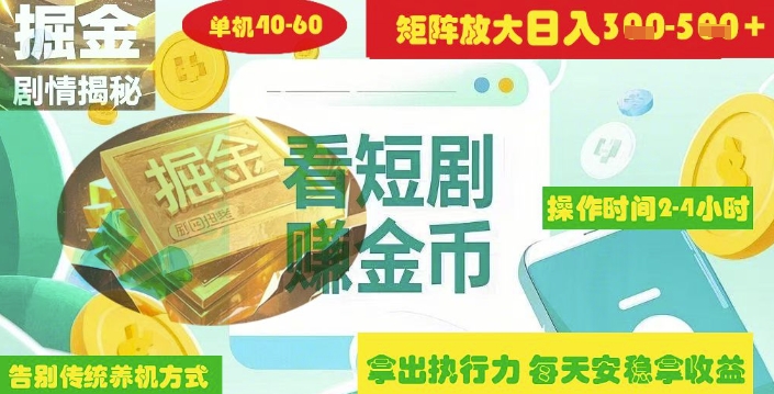 揭秘短剧广告掘金高阶玩法如何矩阵操作实现单日2-4小时收益3-5张-小白网创