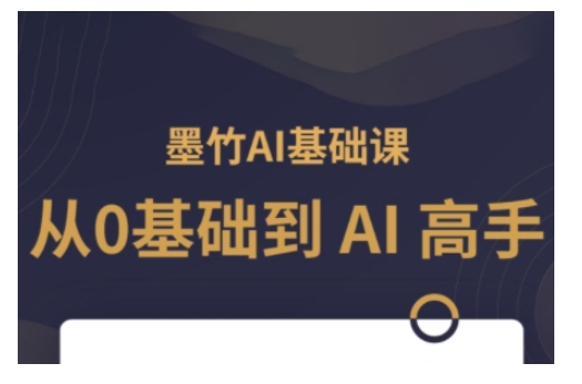 AI基础课，从0到 AI 高手，探索 AI 的无限可能-小白网创