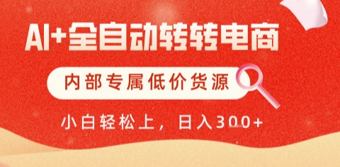 AI全自动转转电商，彻底解放双手，专属低价货源，单日轻松变现5张+【揭秘】-小白网创