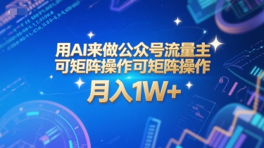 用AI来做公众号流量主，可矩阵操作，月入1W+，系统课【附工具指令】-小白网创