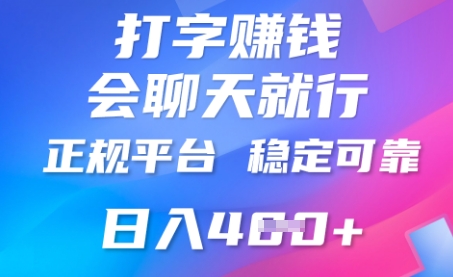 打字聊天挣钱，日入4张，平台安全可靠，正规平台-小白网创