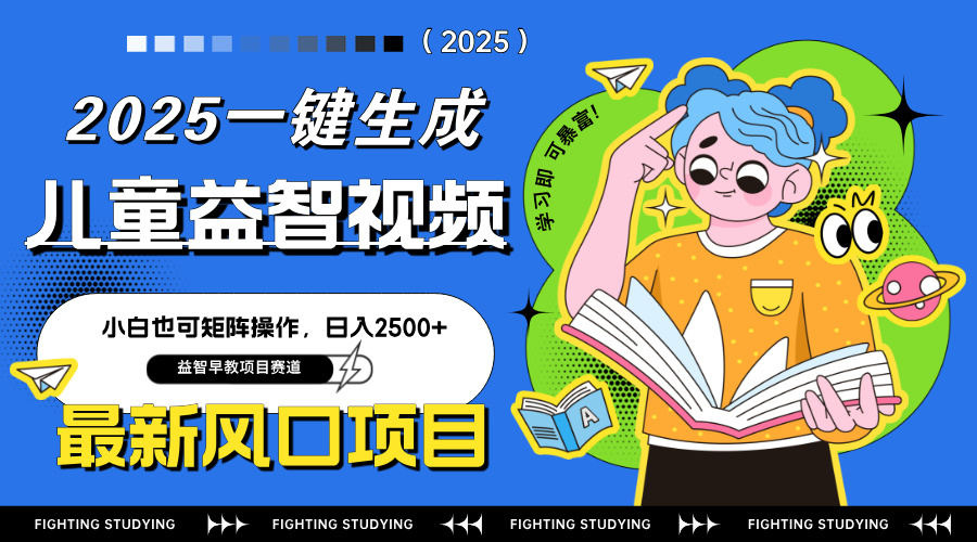 （14291期）最新AI一键生成儿童益智早教视频，小白可矩阵操作，日入2500+-小白网创