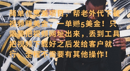 零门槛挣美金，海外视频代下服务，单笔收益40+，小白也能轻松上手-小白网创
