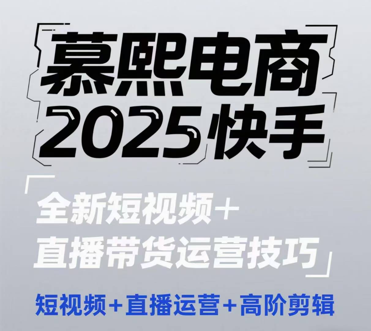 2025快手短视频+直播带货运营技巧，​短视频、直播运营、高阶剪辑-小白网创