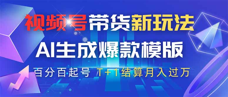 （14280期）视频号带货新玩法，AI生成，百分百原创爆款模版 百分百起号，高佣商品T…-小白网创