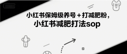 小红书保姆级养号+打减肥粉，小红书减肥打法sop-小白网创