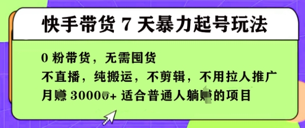 快手0粉短视频带货7天暴力起号玩法，无需囤货，月入过W，5分钟搬运一条，适合普通人躺Z的项目-小白网创