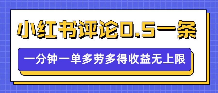 小红书留言评论，0.5元1条，一分钟一单，多劳多得，收益无上限-小白网创