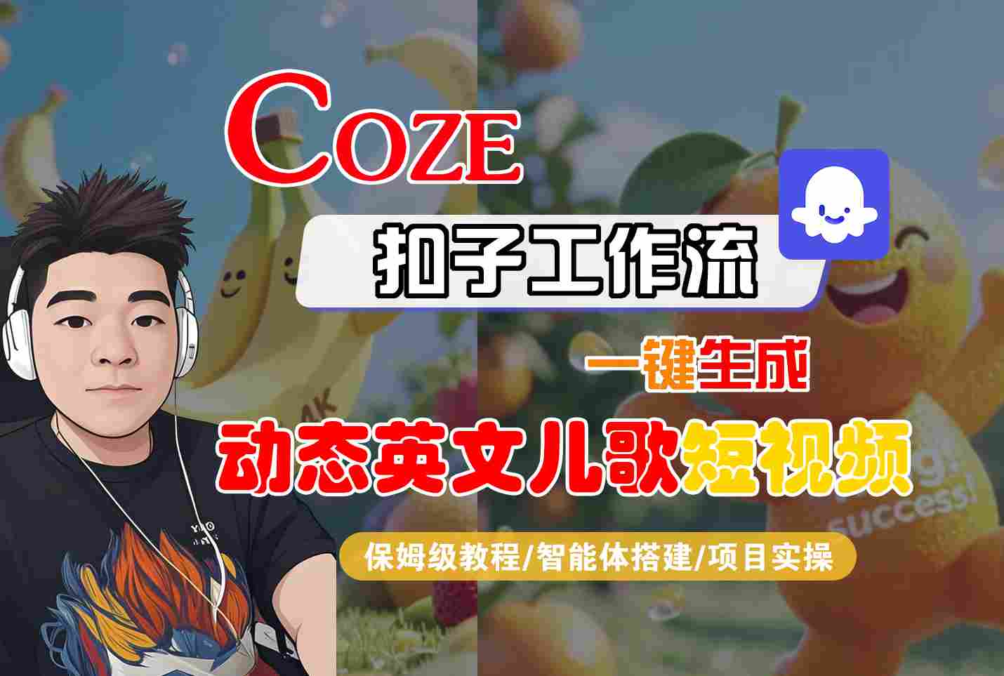 COZE扣子工作流一键生成动态英文儿歌短视频，保姆级教程-智能体搭建-项目实操-小白网创