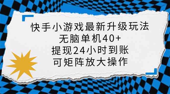（14166期）快手小游戏最新版升级玩法，新风口，无脑单机日入40+，可批量放大，小…-小白网创