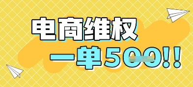 电商维权项目，会网购，一部手机即可操做，一单5张-小白网创
