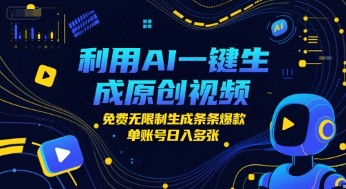 利用AI一键生成原创视频，免费无限制生成条条爆款，单账号日入多张-小白网创