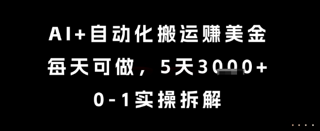 AI+自动化搬运挣美金，每天可做，5天3k+，0-1实操拆解【揭秘】-小白网创