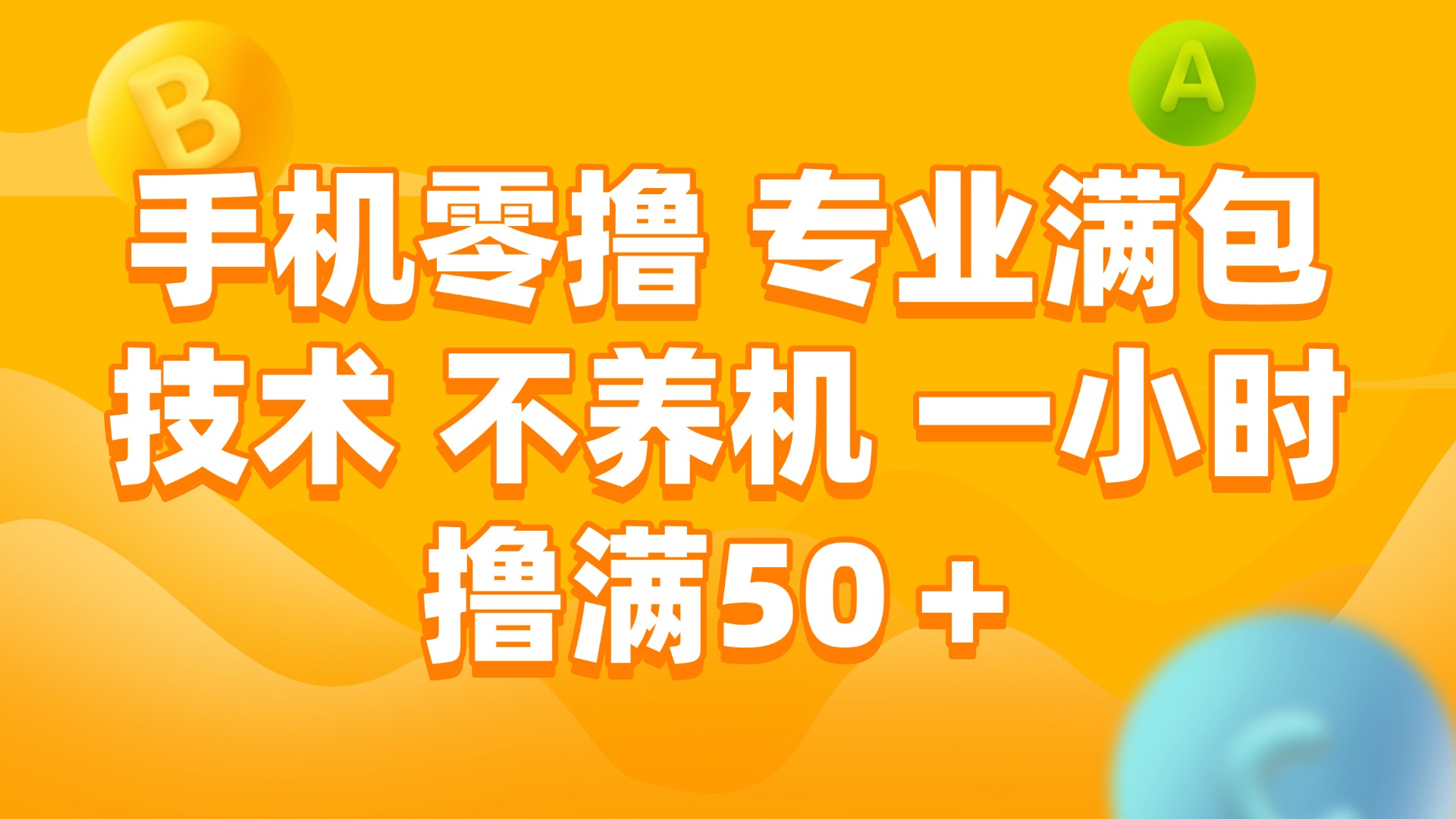 （15059期）手机零撸 专业满包技术 不养机 一小时撸满50+-小白网创