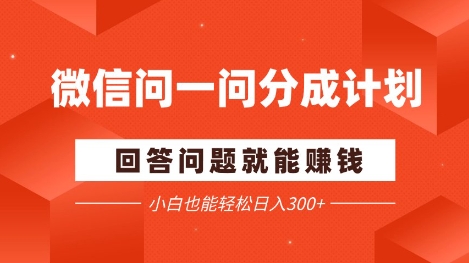 微信问一问分成项目，回答问题就能挣钱，小白也能轻松日入2张+-小白网创