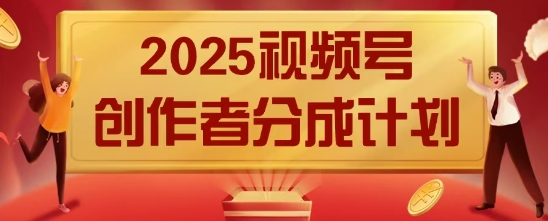 2025风口项目视频号创作者分成计划，操作简单，小白也能日入数张-小白网创