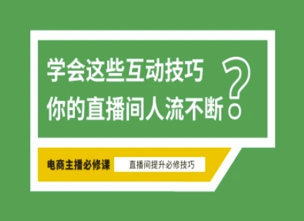 淘宝直播必备直播间互动技巧，掌握这些方法下一个头部主播就是你-小白网创