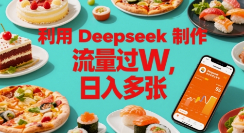 利用Deepseek制作美食博主账号，流量过W，日入多张-小白网创