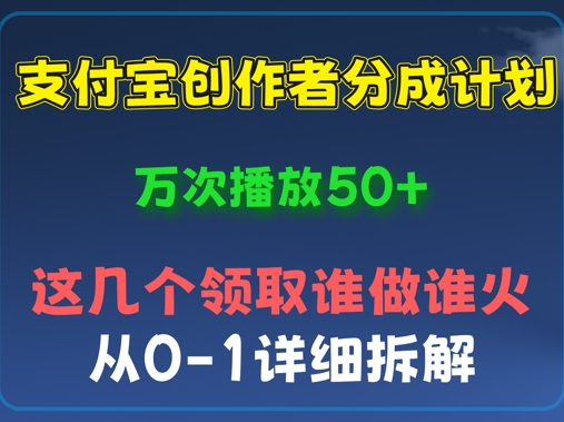 ⽀付宝创作者分成计划，万次播放50+，从0-1详细拆解-小白网创