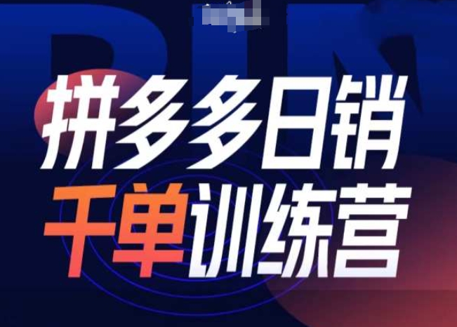 拼多多日销千单训练营第31期-微付费带免费流玩法-小白网创