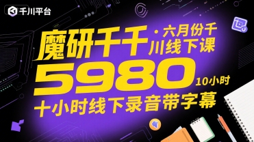 魔研千千·六月份千川线下课5980，十小时线下录音带字幕-小白网创