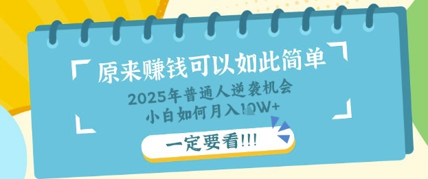 普通人逆袭机会：知识付费，小白也能月入过W，一定要看【揭秘】-小白网创