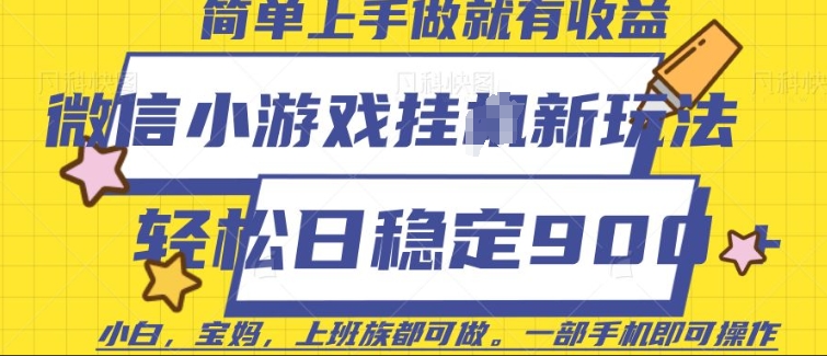 微信小游戏挂JI玩法，日稳定9张，一部手机即可【揭秘】-小白网创
