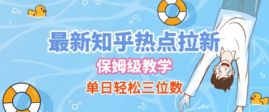 最新知乎热点拉新，保姆级玩法，单日轻松日入三位数-小白网创