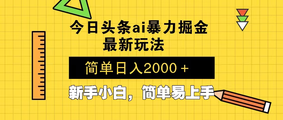 （13797期）今日头条最新暴利掘金玩法 Al辅助，当天起号，轻松矩阵 第二天见收益，…-小白网创
