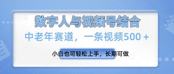 视频号新玩法，新赛道，一条视频500+小白也可轻松上手，长期可做-小白网创