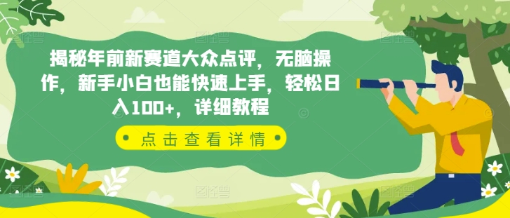 揭秘年前新赛道大众点评，无脑操作，新手小白也能快速上手，轻松日入100+，详细教程-小白网创