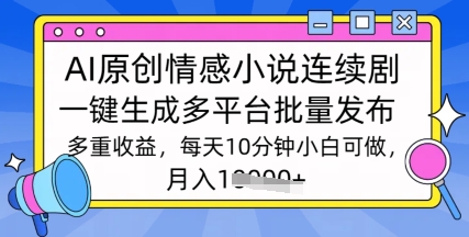 通过AI写情感小说连续剧，长期持续的输出，最新玩法-小白网创
