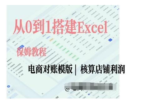 电商对账实操课从0到1搭建Excel电商对账模版-小白网创