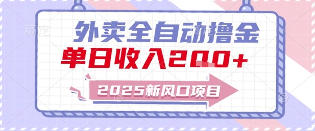 2025新风口外卖全自动撸金，单日收入2张+【揭秘】-小白网创