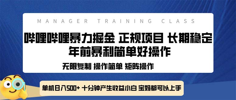 （13749期）全新哔哩哔哩暴力掘金 年前暴力项目简单好操作 长期稳定单机日入500+-小白网创