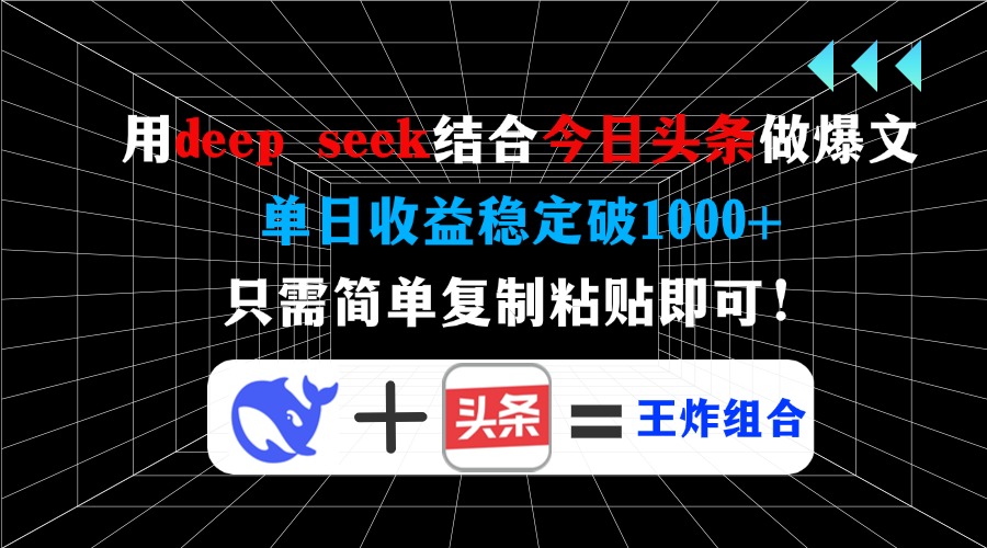 （14483期）用deep seek结合今日头条做爆文，单日收益稳定破1000+，只需简单复制粘…-小白网创
