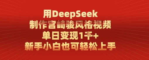 用DeepSeek制作宫崎骏风格视频， 单日变现1k，新手小白也可轻松上手-小白网创