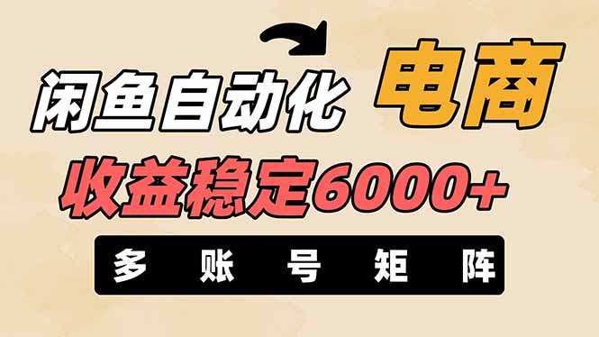 （14339期）闲鱼自动化电商，月收益稳定6000+，零风险长期盈利【支持多账号矩阵布局】-小白网创