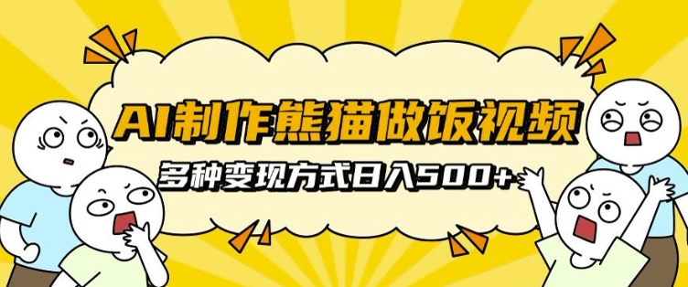 AI制作熊猫做饭视频，可批量矩阵操作，多种变现方式日入5张-小白网创