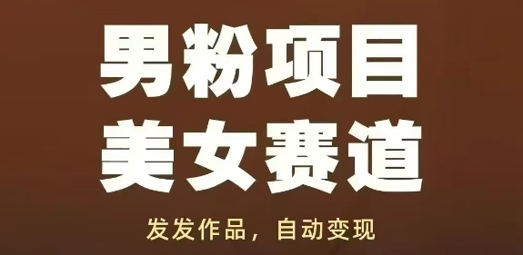 男粉项目美女赛道，发发作品，轻松获流自动变现-小白网创