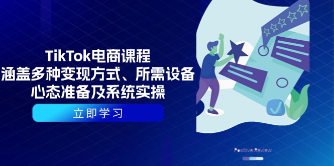 （13940期）TikTok电商课程：涵盖多种变现方式、所需设备、心态准备及系统实操-小白网创