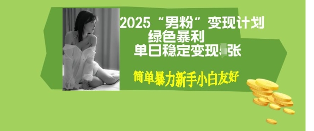 男粉自动变现全新升级版玩法，小白轻松上手，单日稳定变现多张【揭秘】-小白网创