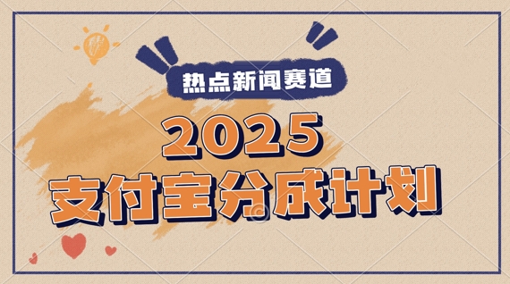 2025支付宝最新玩法，制作热点事件视频，分成计划收益，操作简单，新手小白轻松月入过W-小白网创