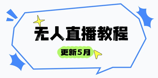 （14663期）无人直播教程-更新5月，防风技术到话术，选品玩法全解析，打造直播高手-小白网创