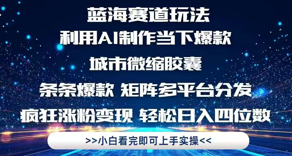 （14783期）利用Ai制作全网爆火的城市微缩胶囊，条条爆款，多平台分发，疯狂涨粉变…-小白网创